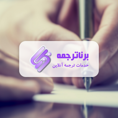 طراحی سایت برنا ترجمه